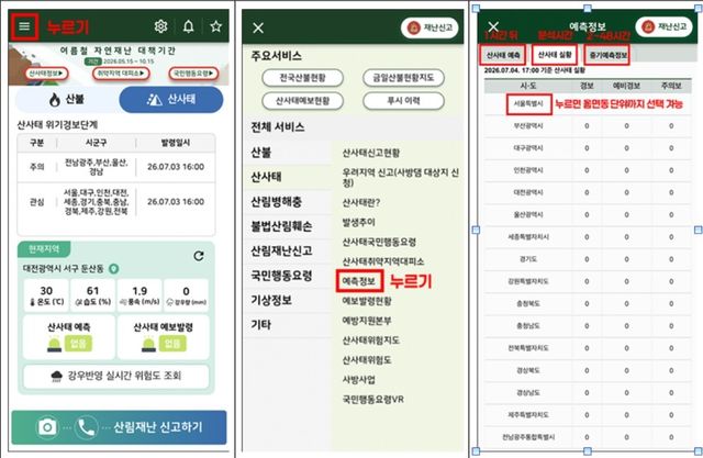 스마트산림재난 APP