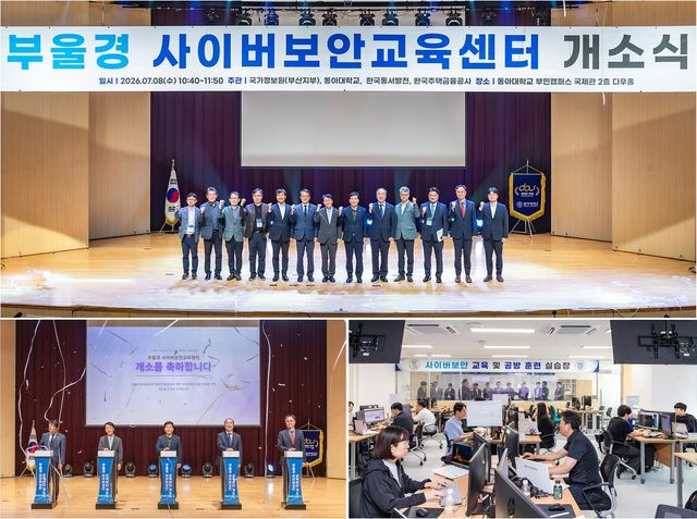 동아대에 부울경 사이버보안교육센터 개소