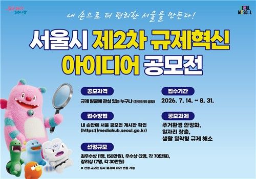 서울시 제2차 규제혁신 아이디어 공모전