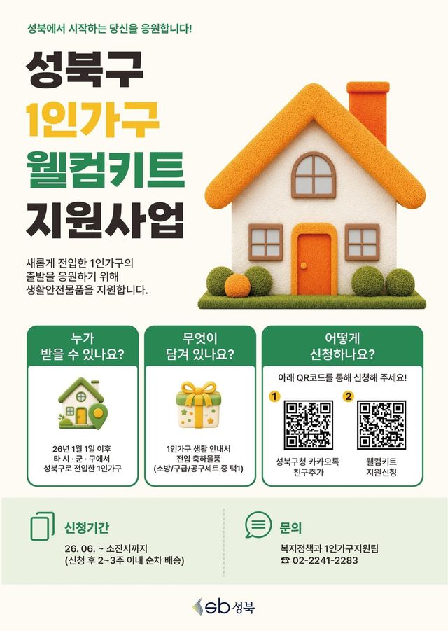 성북구 1인가구 웰컴키트 지원