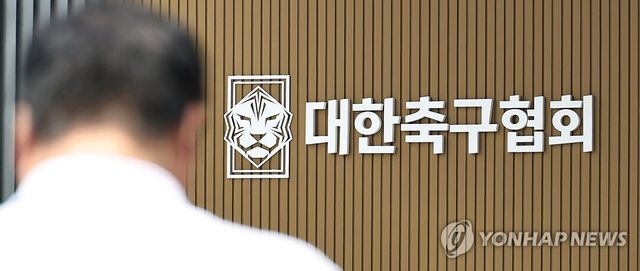대한축구협회