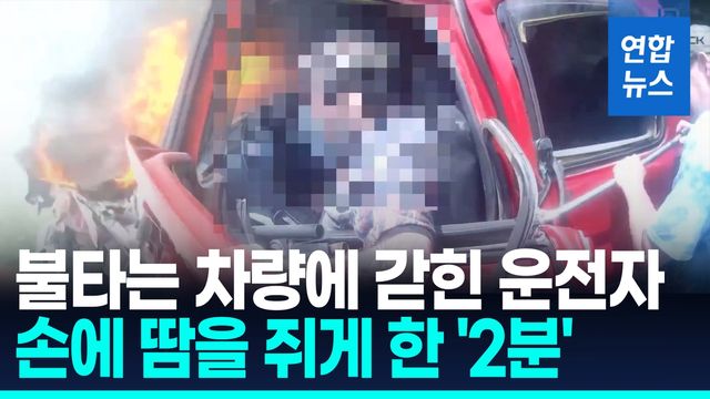 [영상] 보디캠에 담긴 '극적구조'…불타는 차에 주저없이 뛰어든 '영웅' - 2
