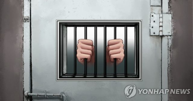 교도소 수감