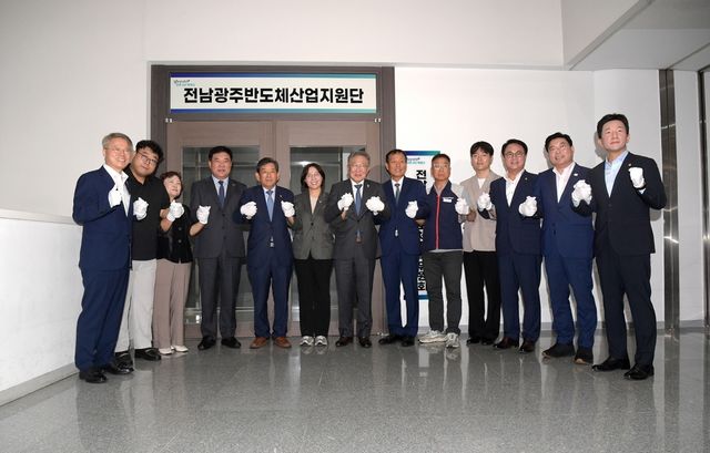 전남광주반도체산업지원단 출범