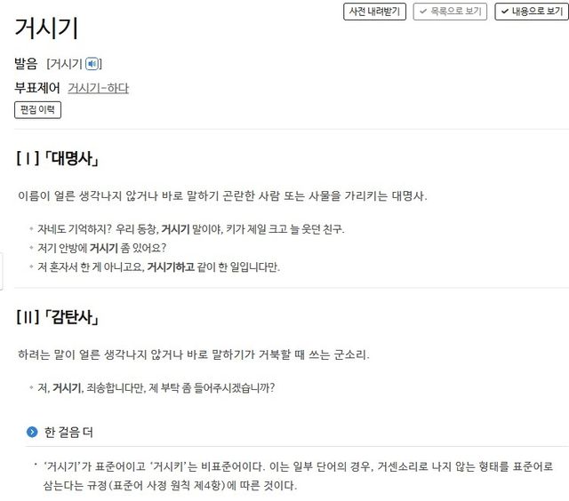표준어 '거시기'에 대한 사전의 정의