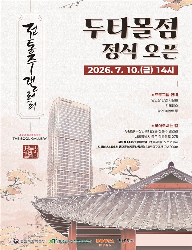 전통주 갤러리 두타몰점 홍보 포스터