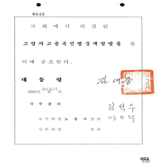 김대중 대통령 '고령자고용촉진법중개정법률'