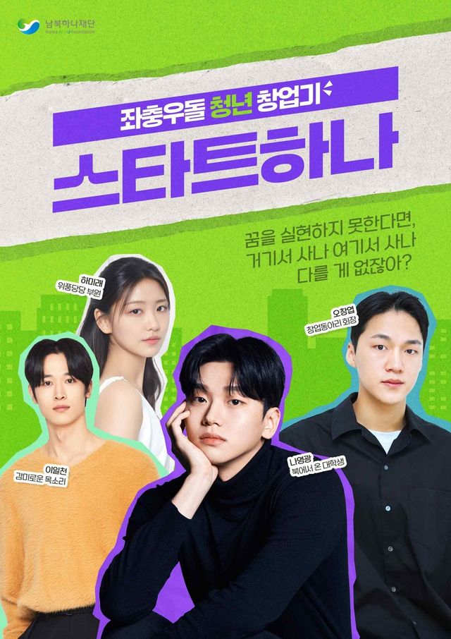 남북하나재단 제작 숏폼 웹드라마 '스타트하나' 포스터