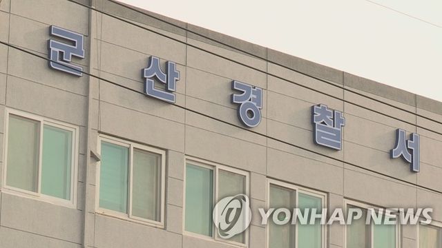군산경찰서