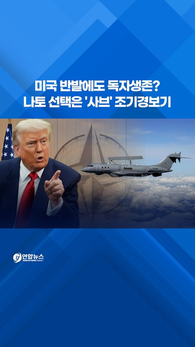 [쇼츠] 미국 반발에도 독자생존?…나토 선택은 '사브' 조기경보기 - 2