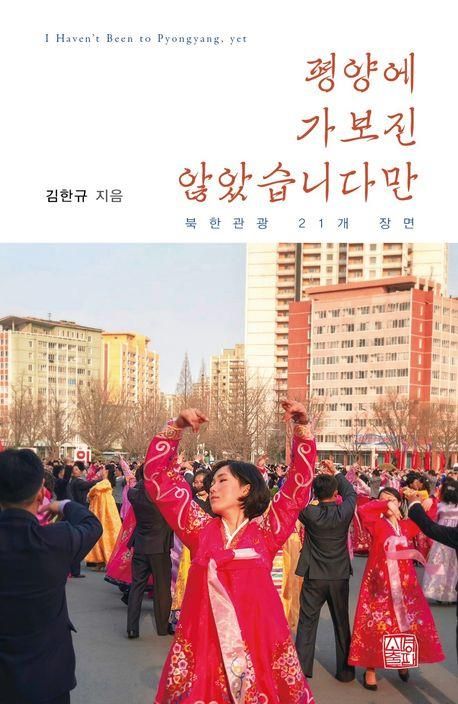 [신간] 관광으로 보는 북한…'평양에 가보진 않았습니다만' - 1