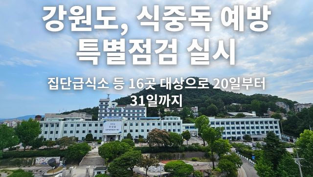 식중독 예방 특별점검