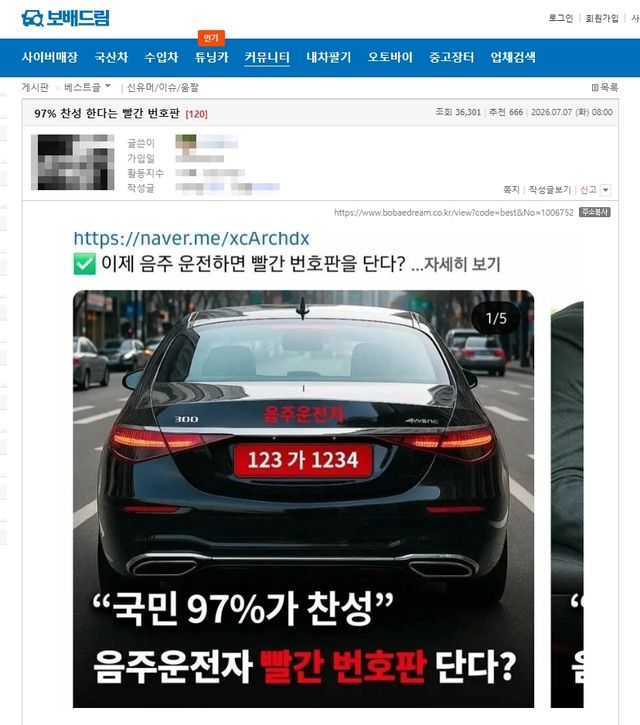 '97%가 찬성한다는 빨간 번호판'이라는 제목의 온라인 커뮤니티 '보배드림' 게시글 