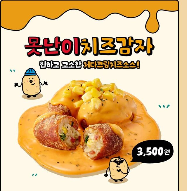 롯데리아 못난이 치즈감자