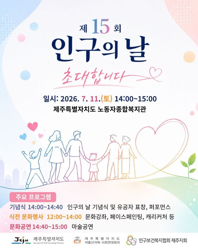 제15회 인구의 날 행사 포스터