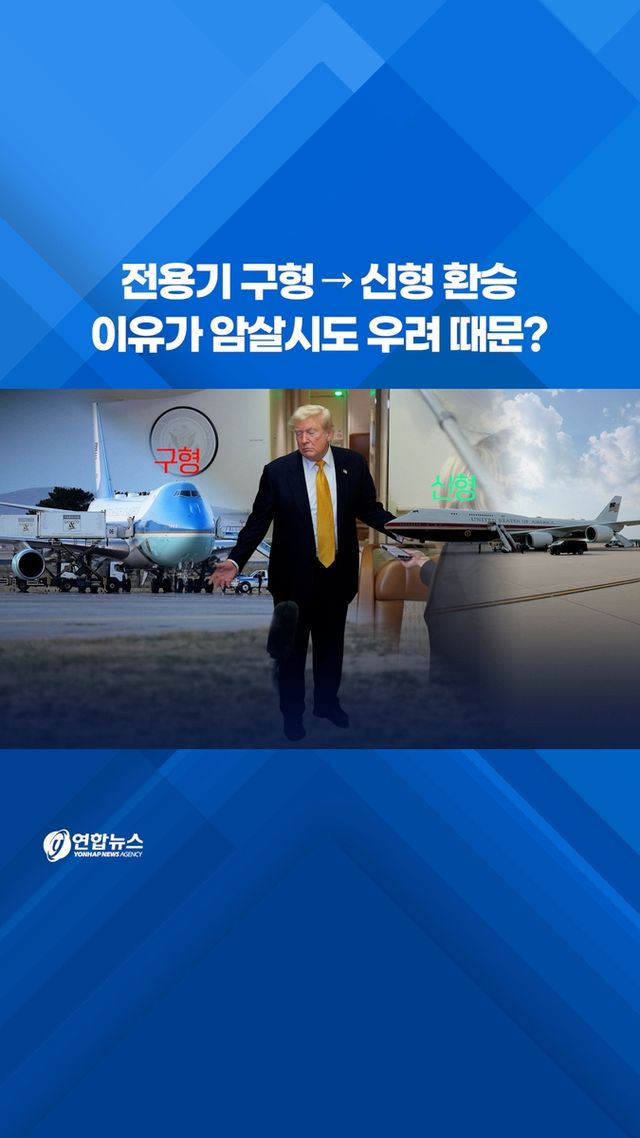 [쇼츠] 전용기 구형→신형 환승…암살시도 우려 때문? - 2