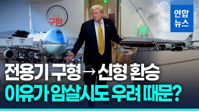 [영상] 새 전용기 놔두고 구형 먼저…트럼프 환승은 암살 시도 우려? - 2