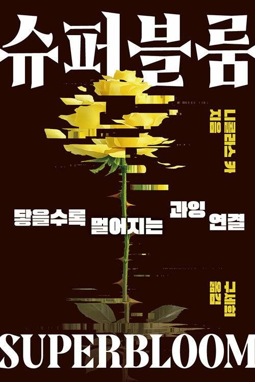[신간] 과잉 연결의 역설…'슈퍼블룸' - 1
