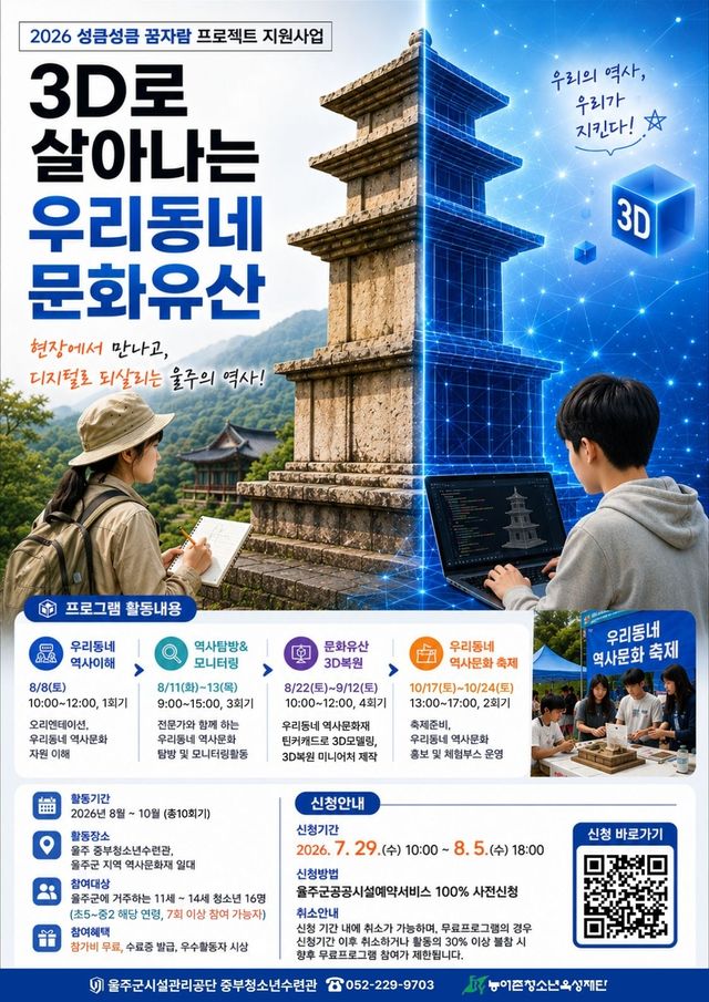 울주 청소년 대상 '3D로 살아나는 우리동네 문화유산' 운영