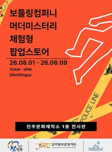 머더 미스터리 팝업 전시