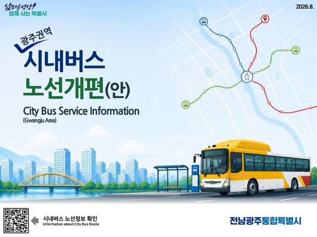 광주권역 시내버스 노선 개편안 소개 자료