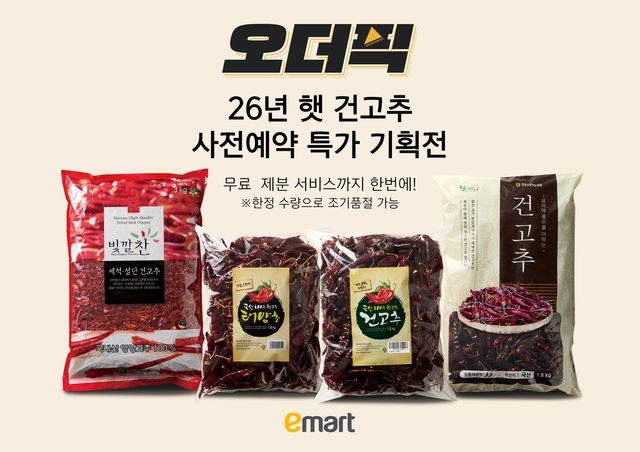 이마트, '오더픽' 햇 건고추 사전 예약 특가전