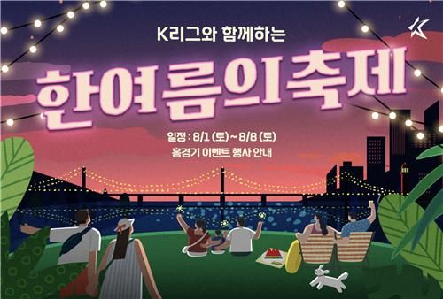 K리그 경기장에서 즐기는 한여름의 축제