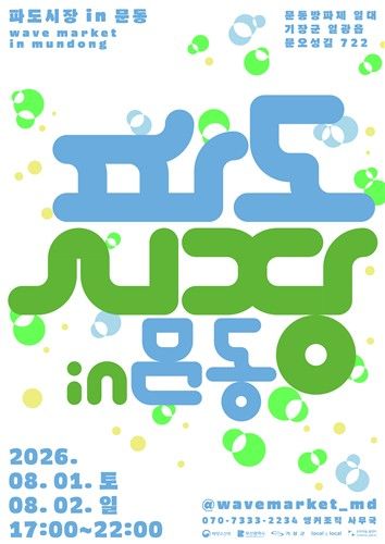 파도시장 in 문동 포스터