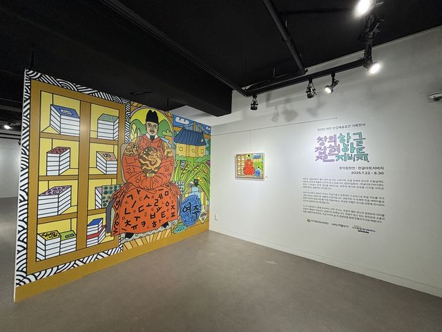 지난해 7월 22일부터 8월 30일까지 열린 '창의 집현전:지비지한글아트' 전시 모습 