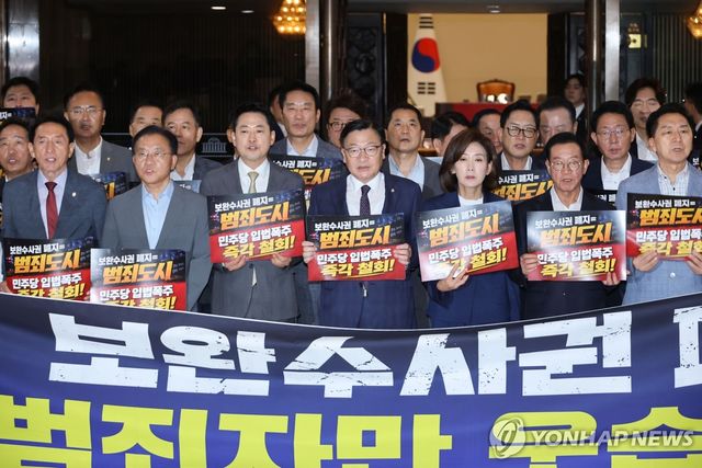 국민의힘, 더불어민주당 보완수사권 폐지 강행처리 규탄대회