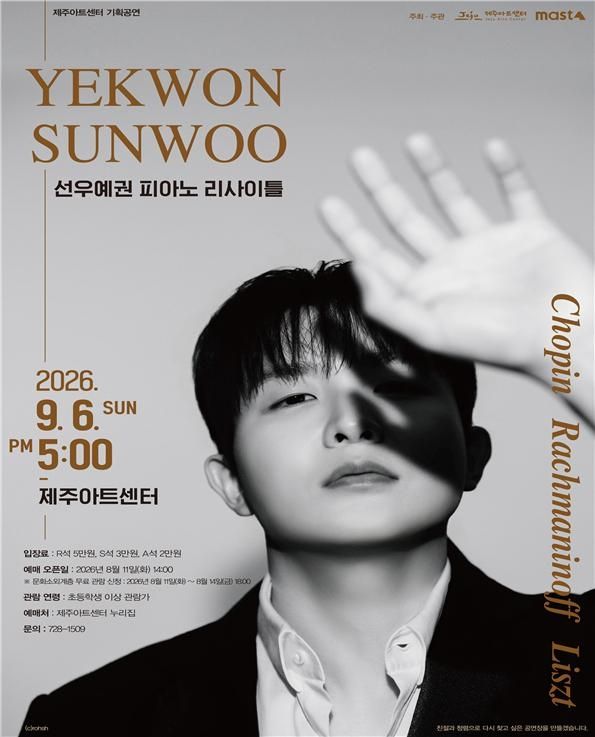 선우예권 피아노 리사이틀 포스터