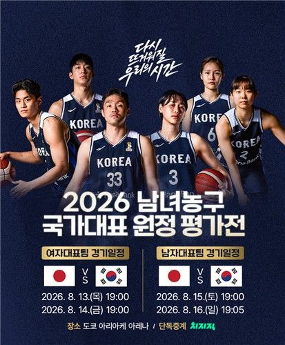남녀 농구 대표팀 일본 원정 평가전 안내 이미지