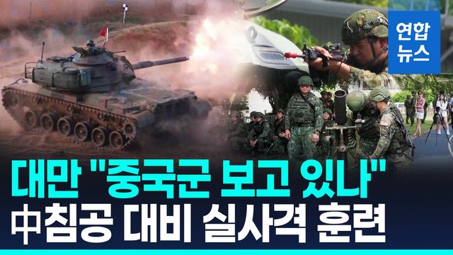 [영상] 中, 훈련하다 기습 침공한다면…대만, 전쟁 대비 실사격 훈련 - 2
