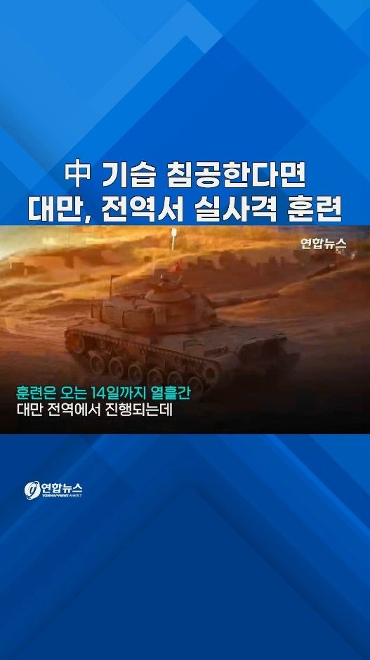 [쇼츠] 중국 보란듯…대만 전역서 기습침공 대비 실사격 훈련 - 2