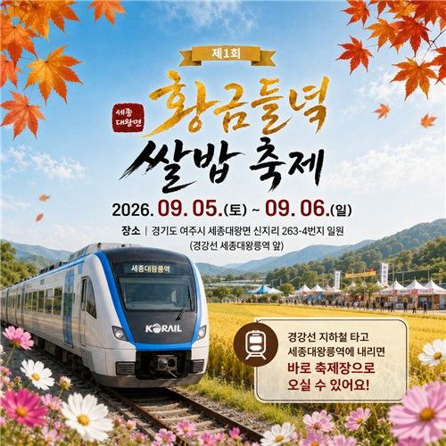 여주 '황금들녘 쌀밥축제' 포스터
