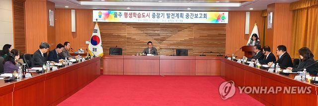 울주군, '평생학습도시' 5개년 계획 추진