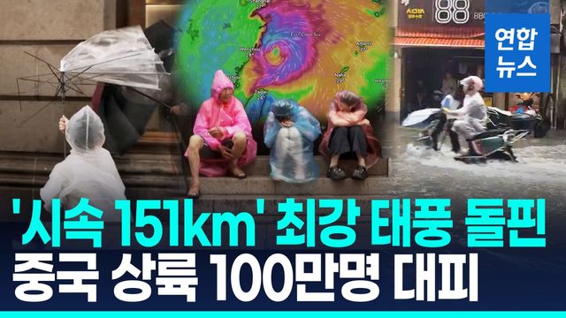 [영상] 초속 42m 최강 태풍 '돌핀' 中 동부 상륙…100만 명 대피령 - 2