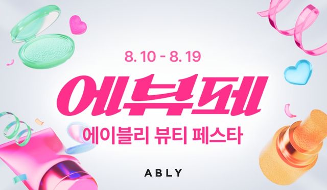 에이블리, 250개 브랜드 참여 뷰티 페스타…3천여개 상품 할인