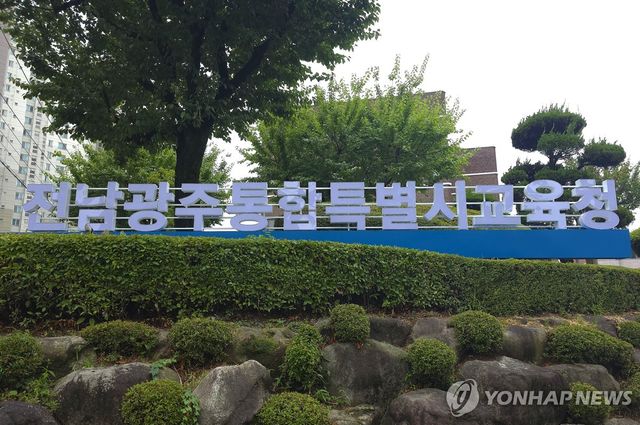 전남광주통합특별시교육청 간판