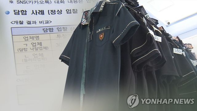 비싼 이유 있었다…교복 입찰 담합 업체 무더기 기소 (CG)