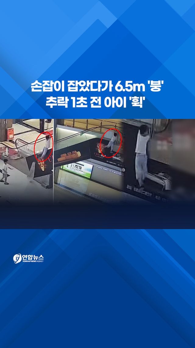 [쇼츠] 손잡이 잡았다가 6.5m '붕'…추락 1초 전 아이 '휙' - 2