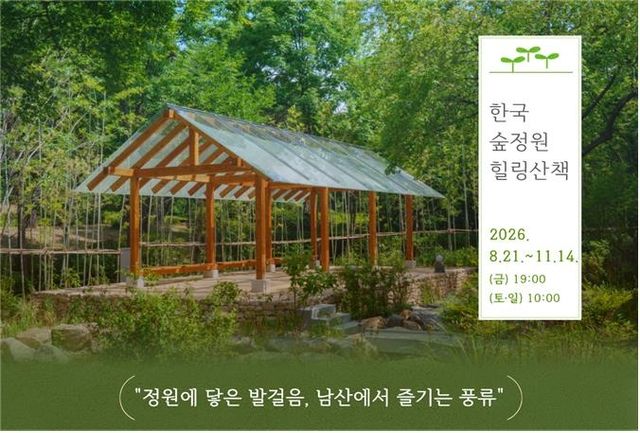 남산공원 '한국숲정원 힐링 산책' 안내문