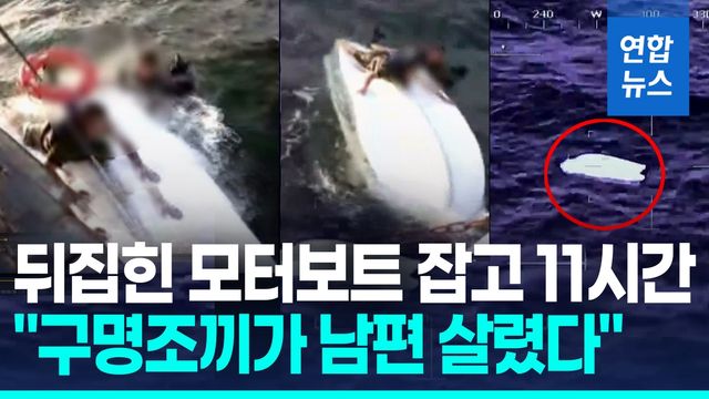 [영상] "남편 연락 안돼" 뒤집힌 낚싯배 잡고 11시간…극적 구조 순간 - 2