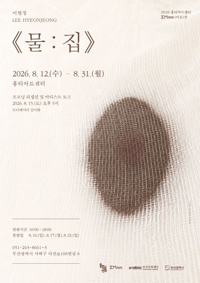 이현정 작가 개인전 '물:집' 포스터