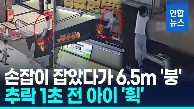 [영상] 에스컬레이터 매달려 허공으로 '붕'…中 6세 아이 극적 구조 - 2
