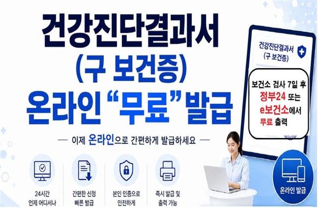 건강진단결과서 온라인 무료 발급 안내문