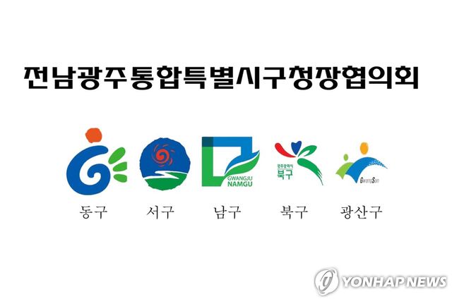전남광주통합특별시구청장협의회