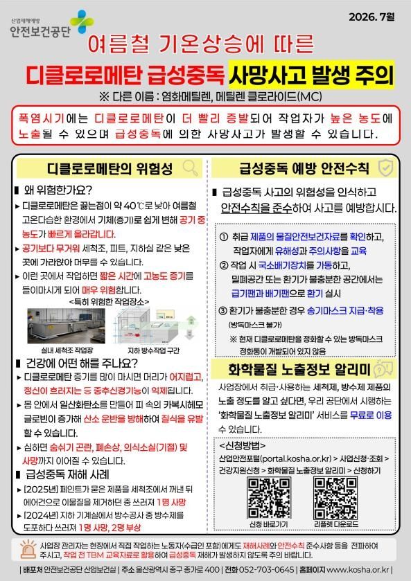 디클로로메탄 급성중독 사망사고 주의 안내문