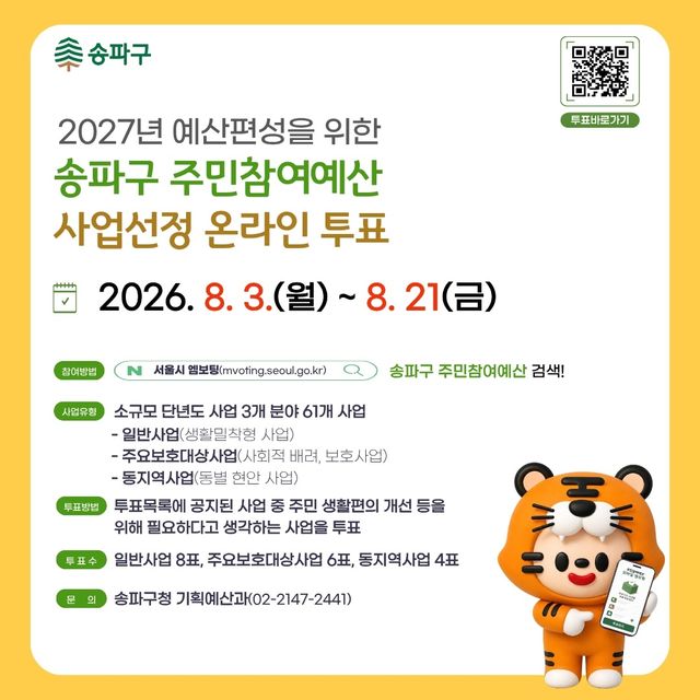 송파구 주민참여예산 온라인투표