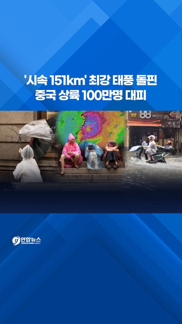 [쇼츠] '시속 151km' 최강 태풍 돌핀…중국 상륙 100만명 대피 - 2